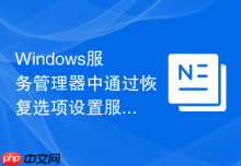 Windows服务管理器中通过恢复选项设置服务崩溃后重启