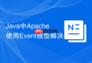Java中Apache使用Event模型解决KeepAlive连接阻塞