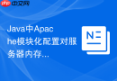 Java中Apache模块化配置对服务器内存消耗的优化