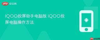 IQOO投屏助手电脑版 IQOO投屏电脑操作方法