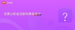 住房公积金贷款利率是多少