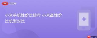 小米手机性价比排行 小米高性价比机型对比