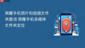 荣耀手机照片和视频文件夹查询 荣耀手机多媒体文件夹定位