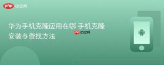 华为手机克隆应用在哪 手机克隆安装与查找方法