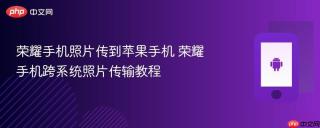 荣耀手机照片传到苹果手机 荣耀手机跨系统照片传输教程