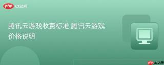 腾讯云游戏收费标准 腾讯云游戏价格说明