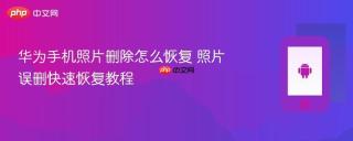 华为手机照片删除怎么恢复 照片误删快速恢复教程