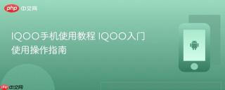 IQOO手机使用教程 IQOO入门使用操作指南