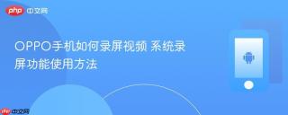 OPPO手机如何录屏视频 系统录屏功能使用方法