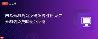 网易云游戏兑换码免费时长 网易云游戏免费时长兑换码