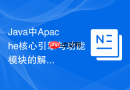 Java中Apache核心引擎与功能模块的解耦优化方案