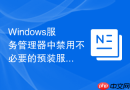 Windows服务管理器中禁用不必要的预装服务优化系统