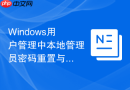 Windows用户管理中本地管理员密码重置与账户锁定解锁