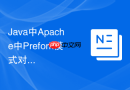 Java中Apache中Prefork模式对数据库长连接的影响
