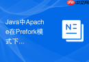Java中Apache在Prefork模式下的请求处理生命周期