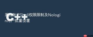 系统账户Shell权限限制及Nologin用户批量设置
