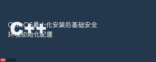 CentOS最小化安装后基础安全环境初始化配置