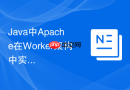 Java中Apache在Worker架构中实现精细化资源配额