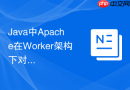 Java中Apache在Worker架构下对系统上下文切换的控制