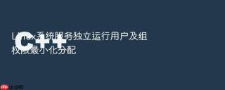 Linux系统服务独立运行用户及组权限最小化分配