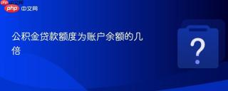 公积金贷款额度为账户余额的几倍