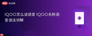 IQOO怎么读语音 IQOO名称语音读法讲解
