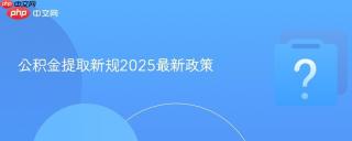 公积金提取新规2025最新政策