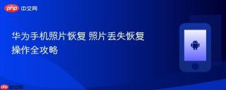 华为手机照片恢复 照片丢失恢复操作全攻略