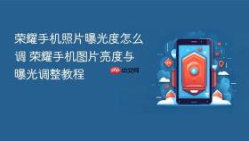 荣耀手机照片曝光度怎么调 荣耀手机图片亮度与曝光调整教程