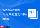 Windows运维中用户配置文件Roaming漫游的服务器配置