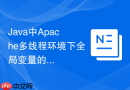 Java中Apache多线程环境下全局变量的线程安全处理