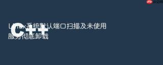 Linux系统默认端口扫描及未使用服务彻底卸载