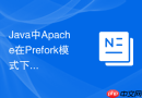 Java中Apache在Prefork模式下处理海量小文件的性能