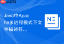 Java中Apache多进程模式下文件描述符限制的解决