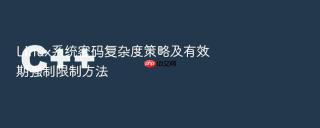 Linux系统密码复杂度策略及有效期强制限制方法