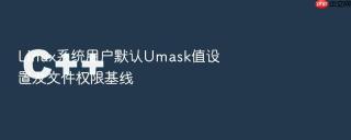 Linux系统用户默认Umask值设置及文件权限基线