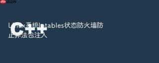 Linux系统Iptables状态防火墙防止非法包注入