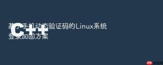 基于手机动态验证码的Linux系统登录加固方案