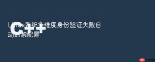 Linux系统多维度身份验证失败自动封禁配置