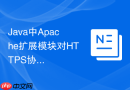 Java中Apache扩展模块对HTTPS协议的支持与优化