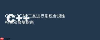 OpenSCAP工具进行系统合规性检查及修复指南