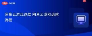 网易云游戏退款 网易云游戏退款流程