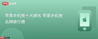 苹果手机壳十大排名 苹果手机壳品牌排行榜