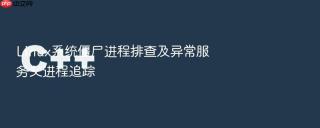 Linux系统僵尸进程排查及异常服务父进程追踪