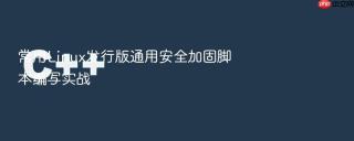常用Linux发行版通用安全加固脚本编写实战