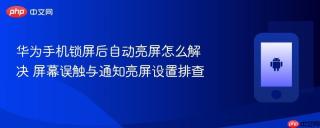 华为手机锁屏后自动亮屏怎么解决 屏幕误触与通知亮屏设置排查