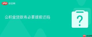 公积金贷款有必要提前还吗