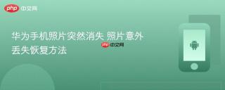 华为手机照片突然消失 照片意外丢失恢复方法
