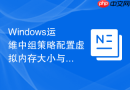 Windows运维中组策略配置虚拟内存大小与分页文件路径