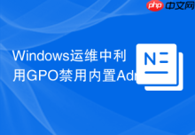 Windows运维中利用GPO禁用内置Administrator账号